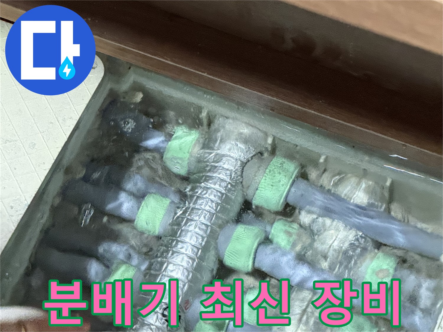 지행동 동양엔파트 분배기 누수 탐지 - 최신 누수 탐지 장비를 사용하여 정확하게 누수 지점을 찾아냅니다.