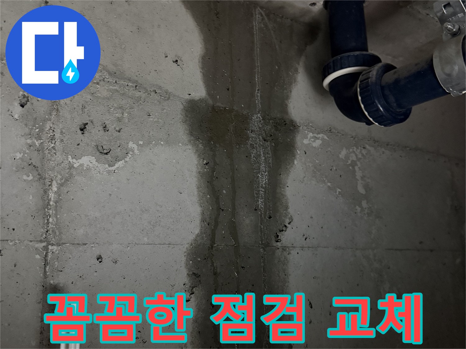 지행동 동양엔파트 아파트 누수 - 꼼꼼한 배수관 점검 및 교체 작업 진행