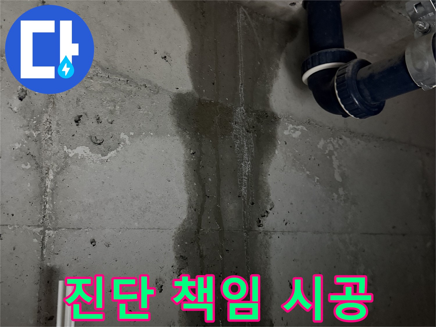 지행동 동양엔파트 아파트 누수 - 정확한 진단과 책임감 있는 완벽 시공 약속