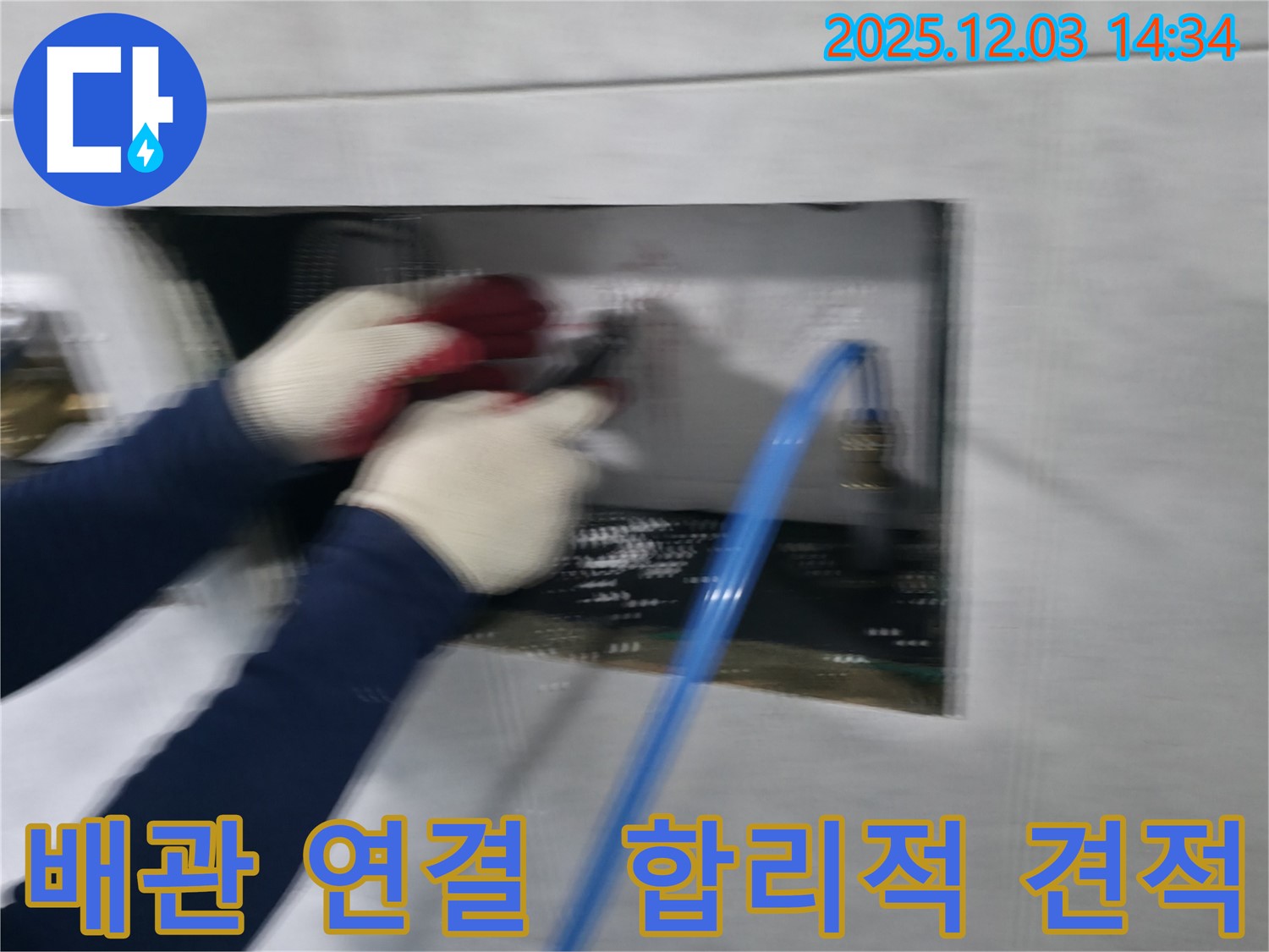 고양 덕양 고양동 누수 현장에서 합리적인 견적으로 배관 연결 작업을 통해 누수를 해결하는 전문가의 모습입니다.