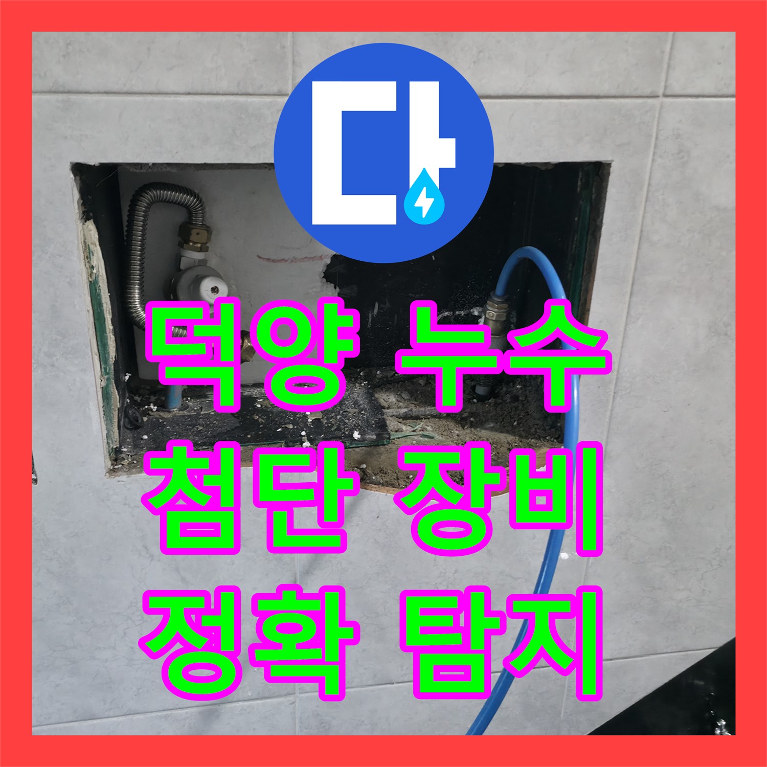 고양 덕양, 누수탐지 전문가의 최첨단 장비 누수탐지