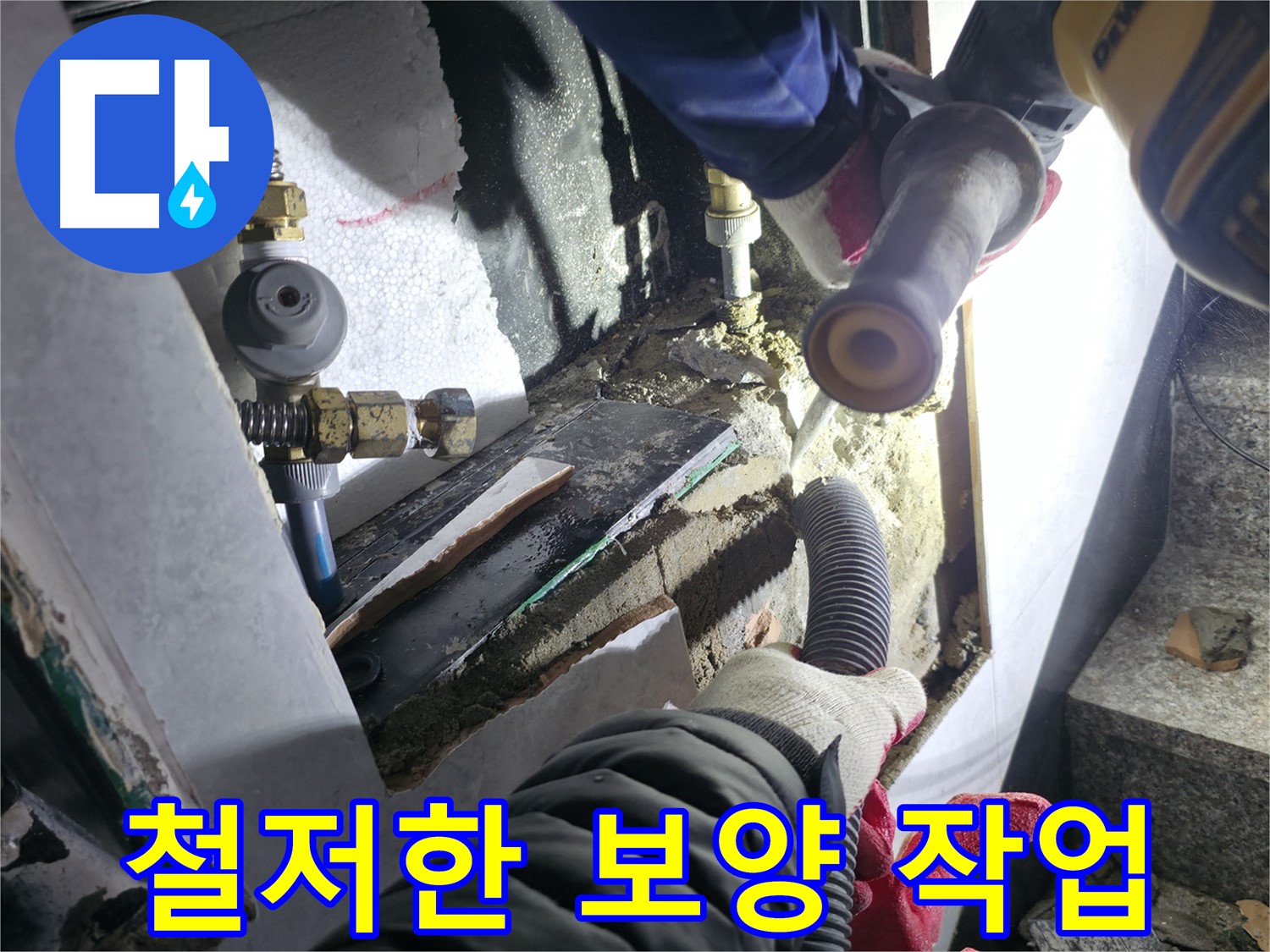 고양시 누수 - 굴착 작업 시 보양 작업을 철저히 하여 먼지 확산 방지