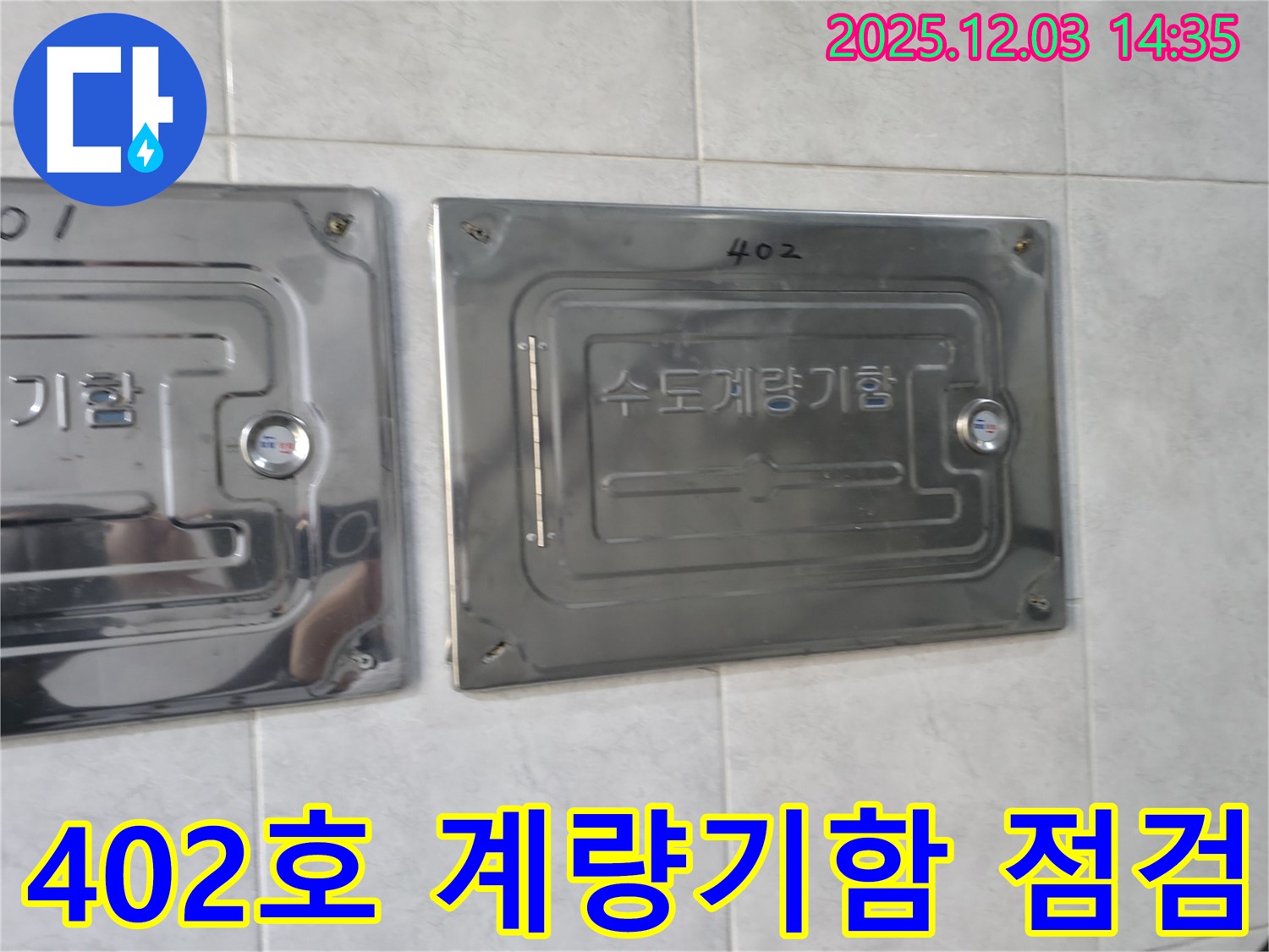 고양시 덕양구 402호 아파트에서 누수 원인을 찾기 위해 계량기함을 점검하는 모습 - 누수탐지 전문 업체