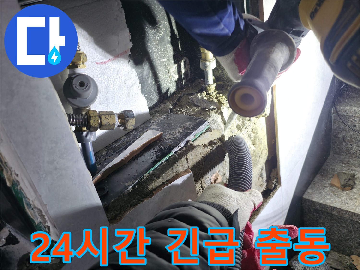 고양시 덕양구 누수 - 24시간 긴급 누수 발생 시 신속하게 출동