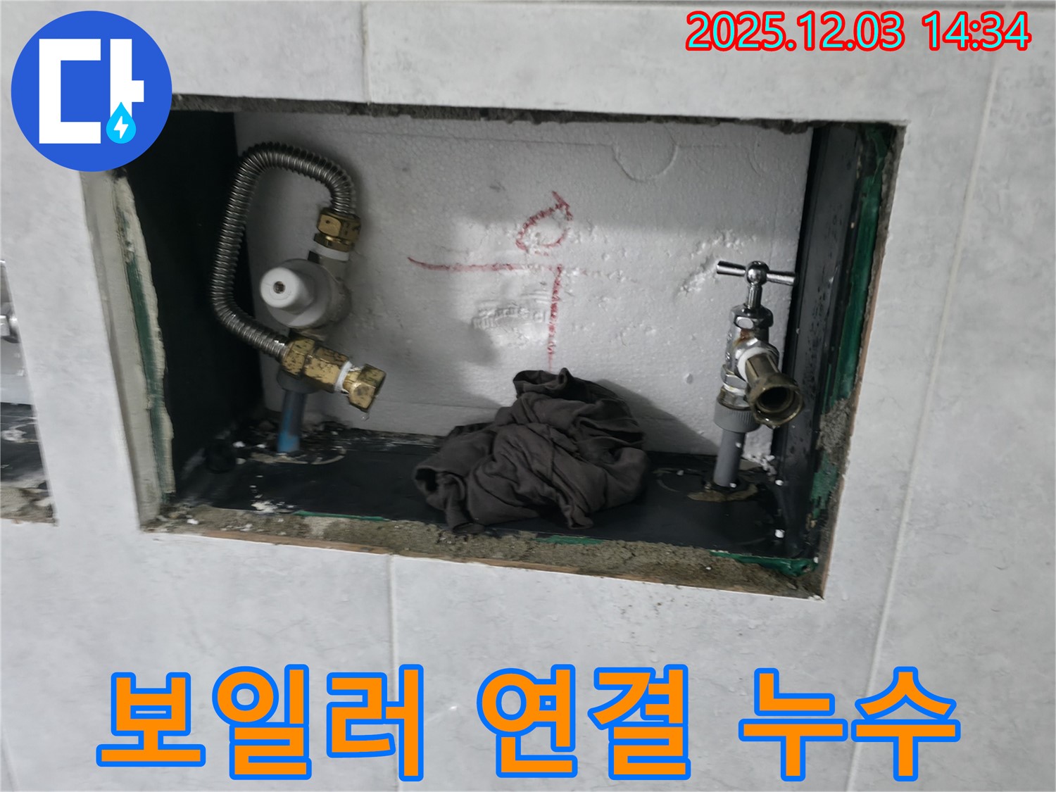 고양시 덕양구 누수 - 보일러 연결 부위 누수, 신속한 점검 후 누수 부위 완벽 해결!