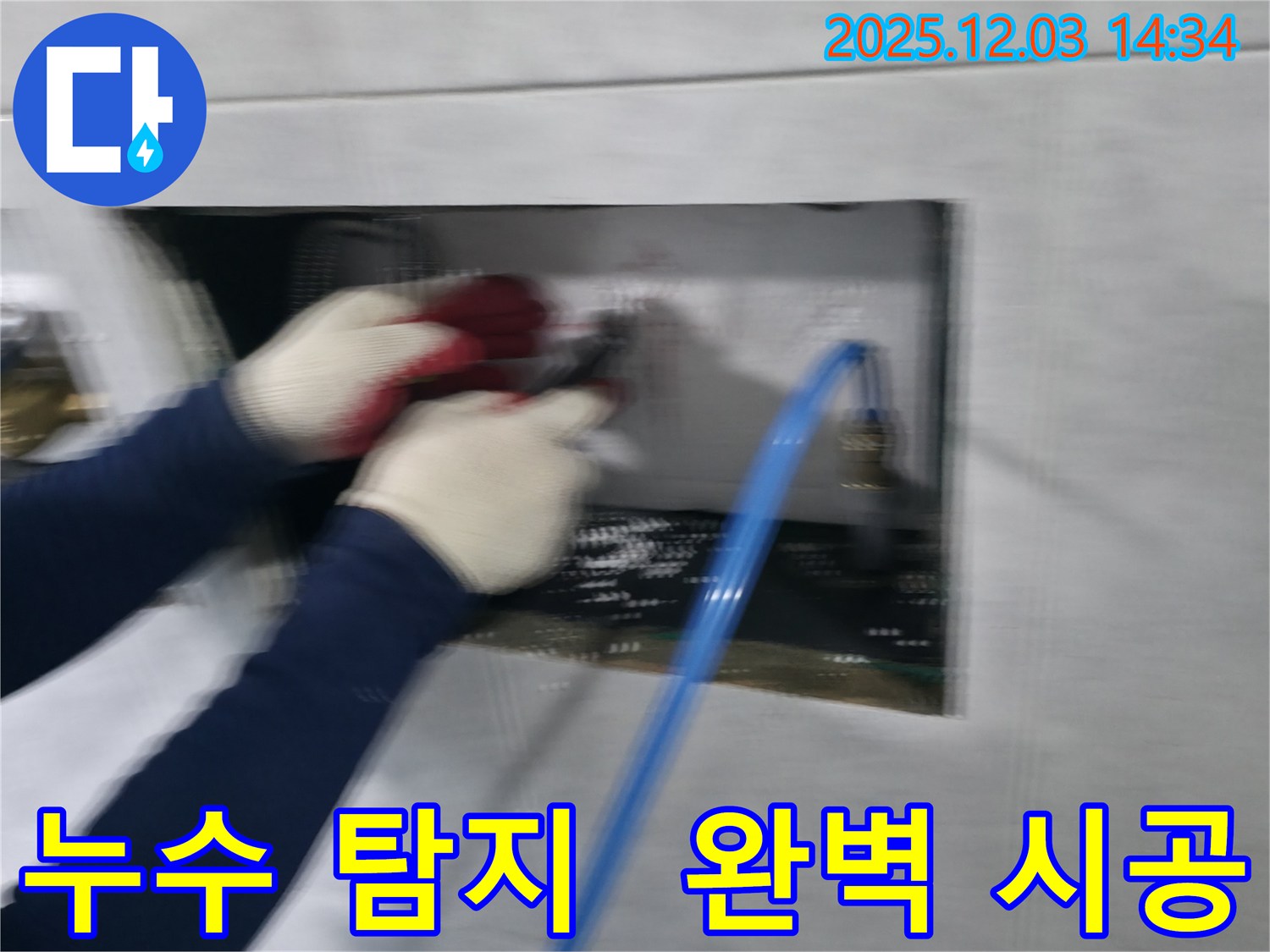 고양시 덕양구 누수 전문가가 누수 탐지부터 완벽 시공까지 책임지는 모습입니다.