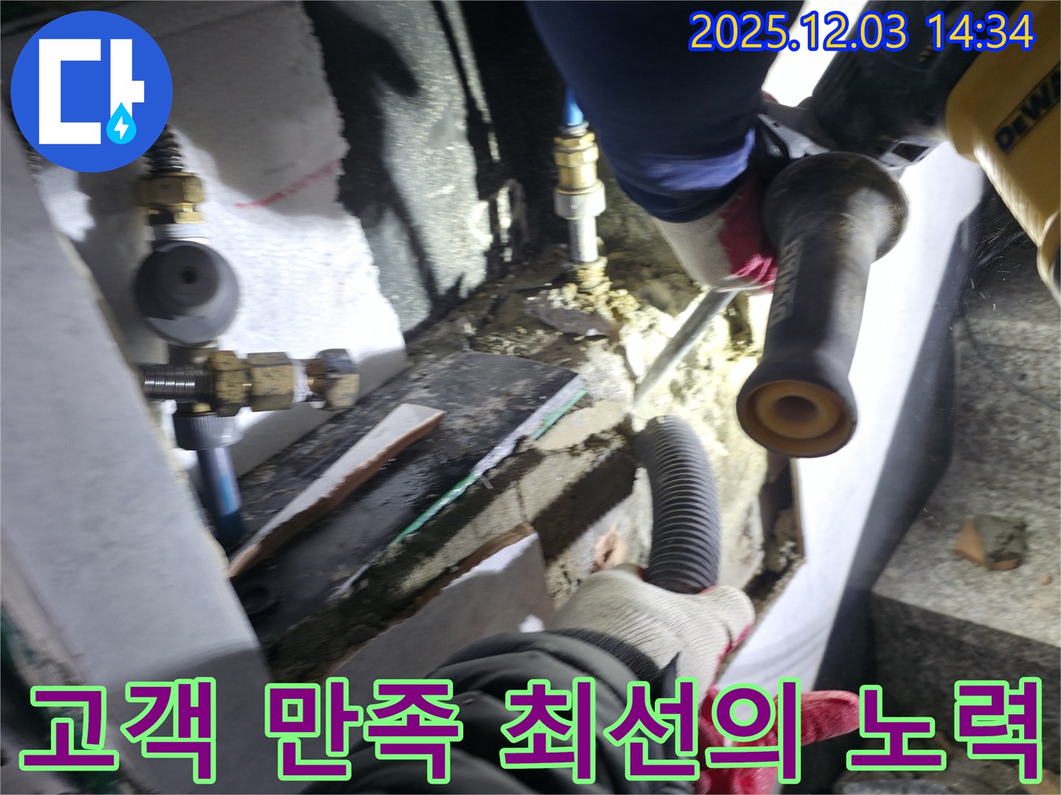고양시 덕양구 누수 현장에서 - 고객 만족을 위해 최선을 다하는 누수 해결 현장을 보여줍니다 - 고객의 행복이 우리의 목표입니다.