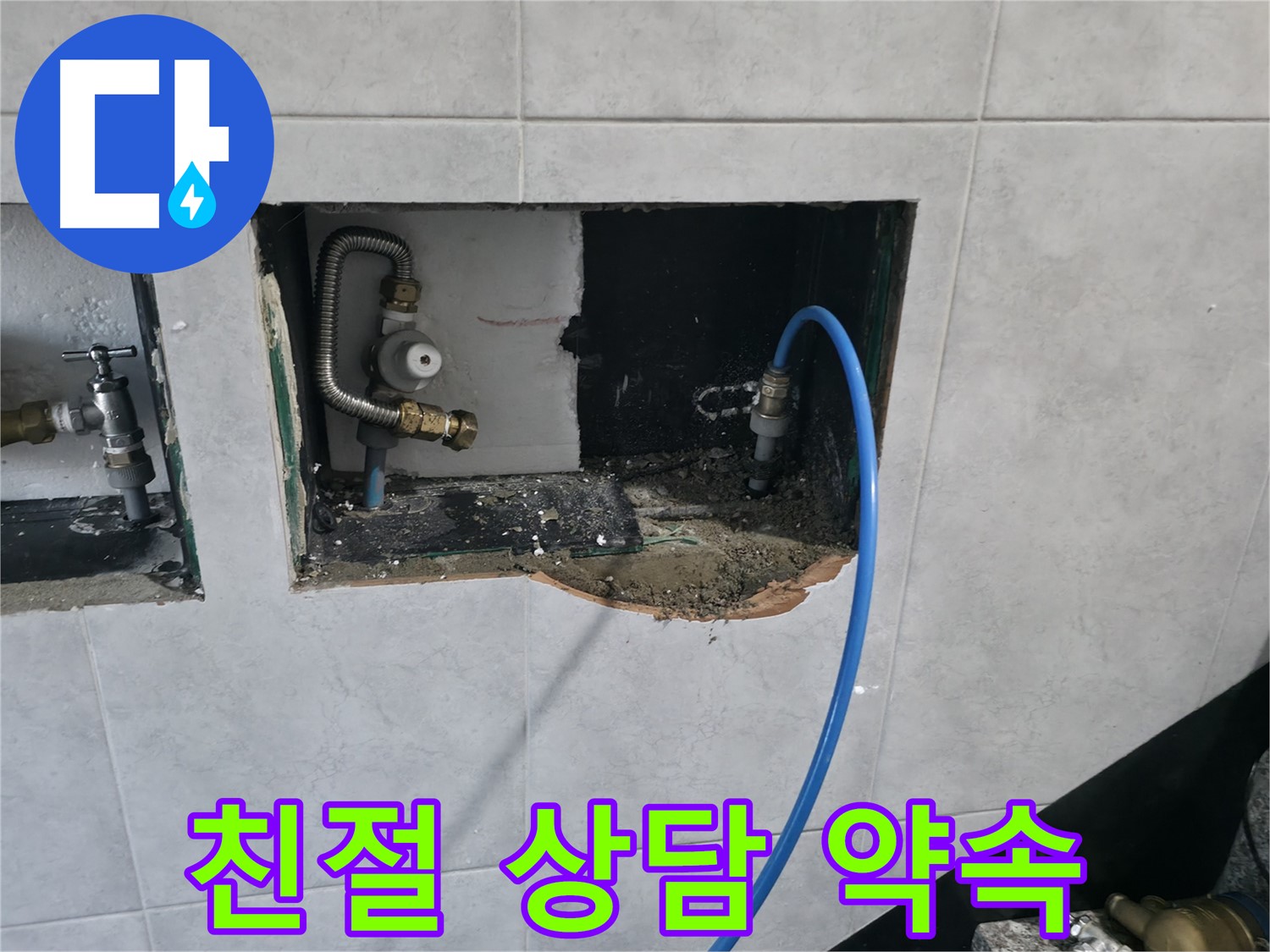 고양시 덕양구 솔밭1길 누수 - 고객 만족 100%를 위한 친절 상담 약속