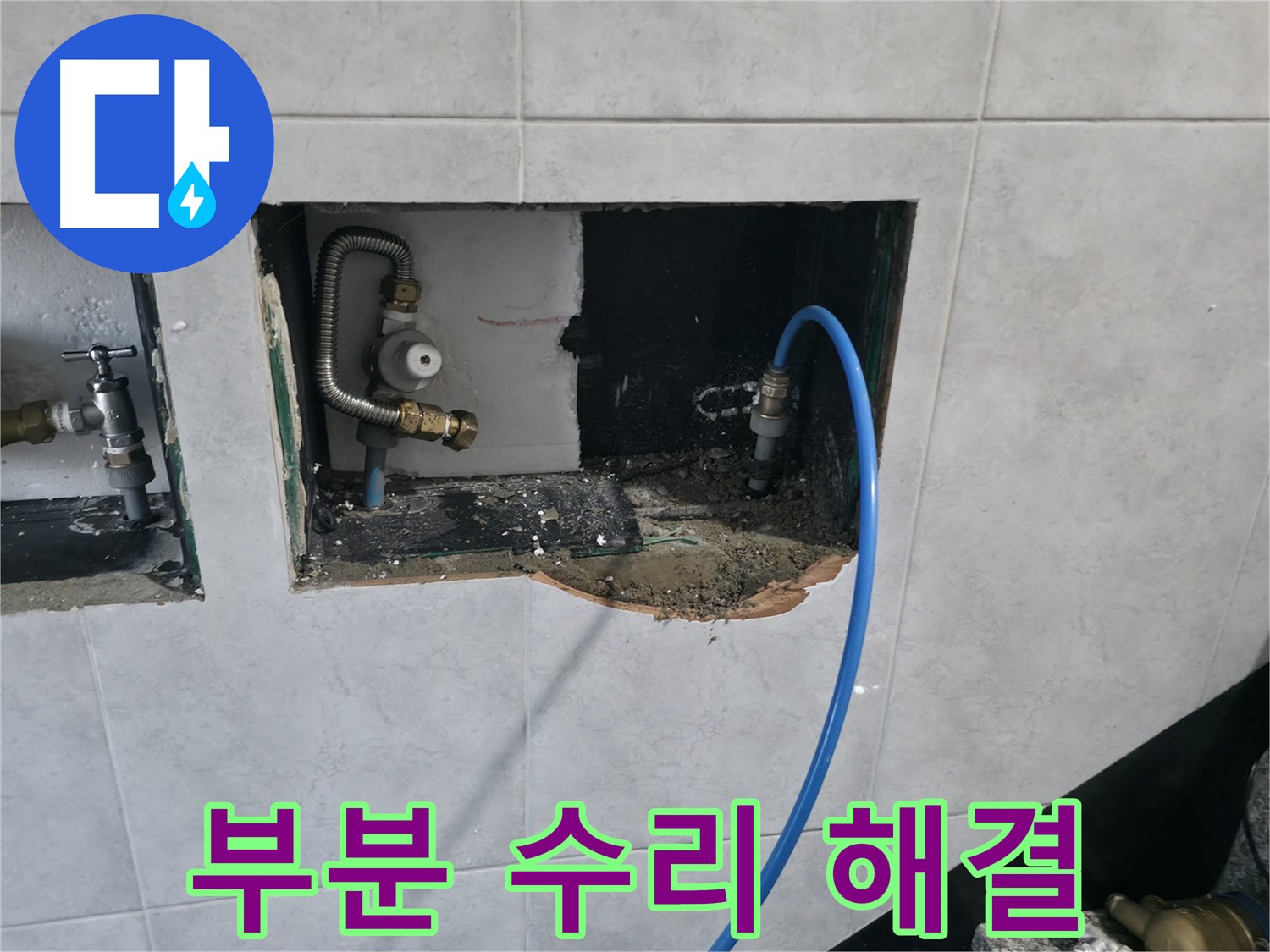 고양시 덕양구 솔밭1길 누수 - 문제 부분만 정확히 찾아 부분 수리로 해결