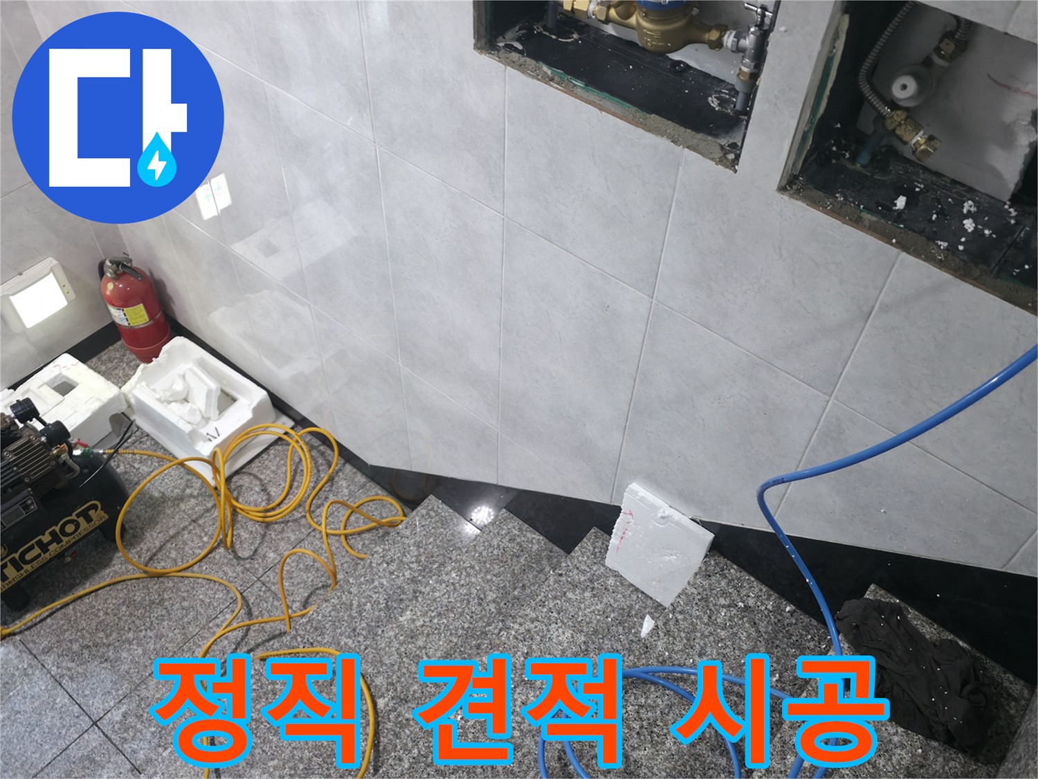 고양시 덕양구 솔밭1길 누수 - 정직한 견적과 투명한 시공