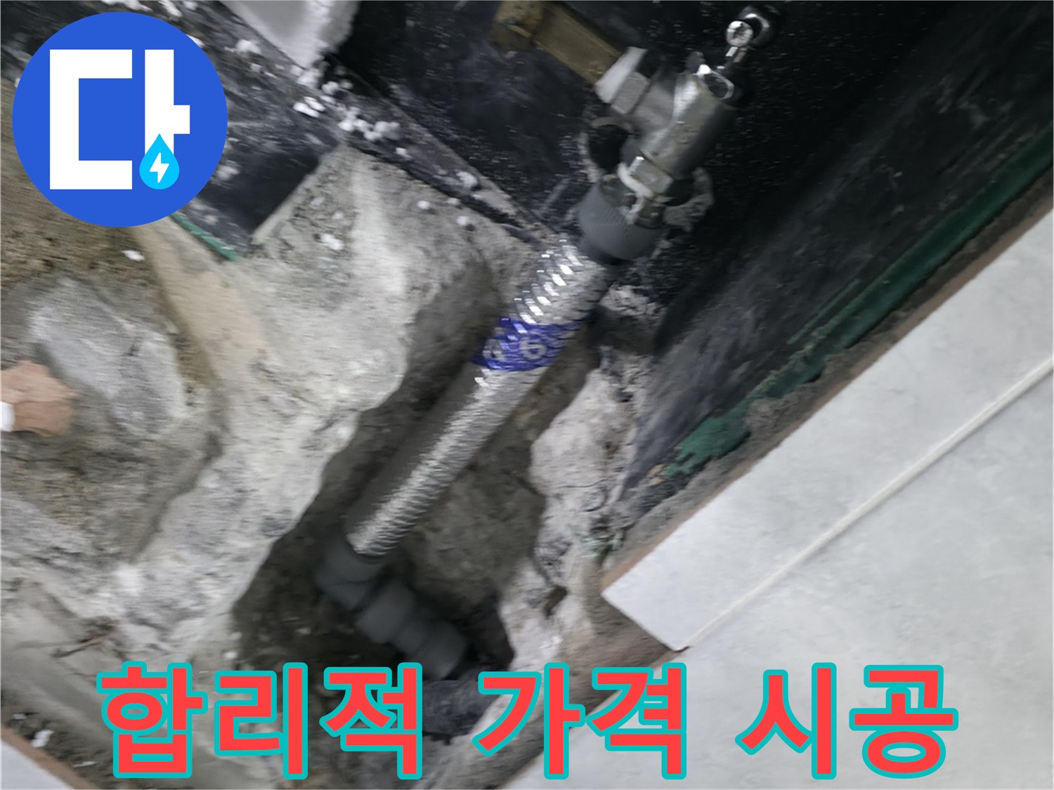 고양시 덕양구 솔밭1길 누수 - 합리적인 가격과 꼼꼼한 시공