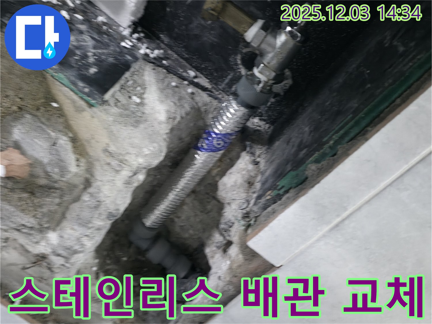 고양시 덕양구 솔밭1길 누수 현장 - 낡은 배관을 스테인리스 배관으로 교체하여 누수 문제를 깔끔하게 해결했습니다.
