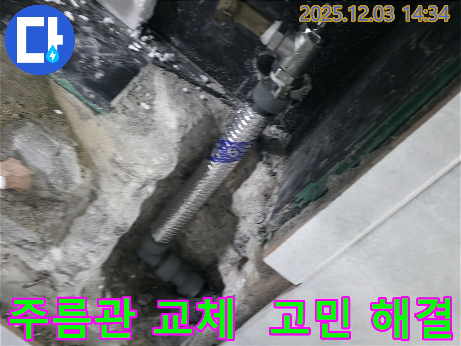 고양시 덕양구 솔밭1길 누수 현장 - 노후된 스테인리스 주름관을 새 것으로 교체하여 누수 고민을 해결해 드리는 과정을 담았습니다.
