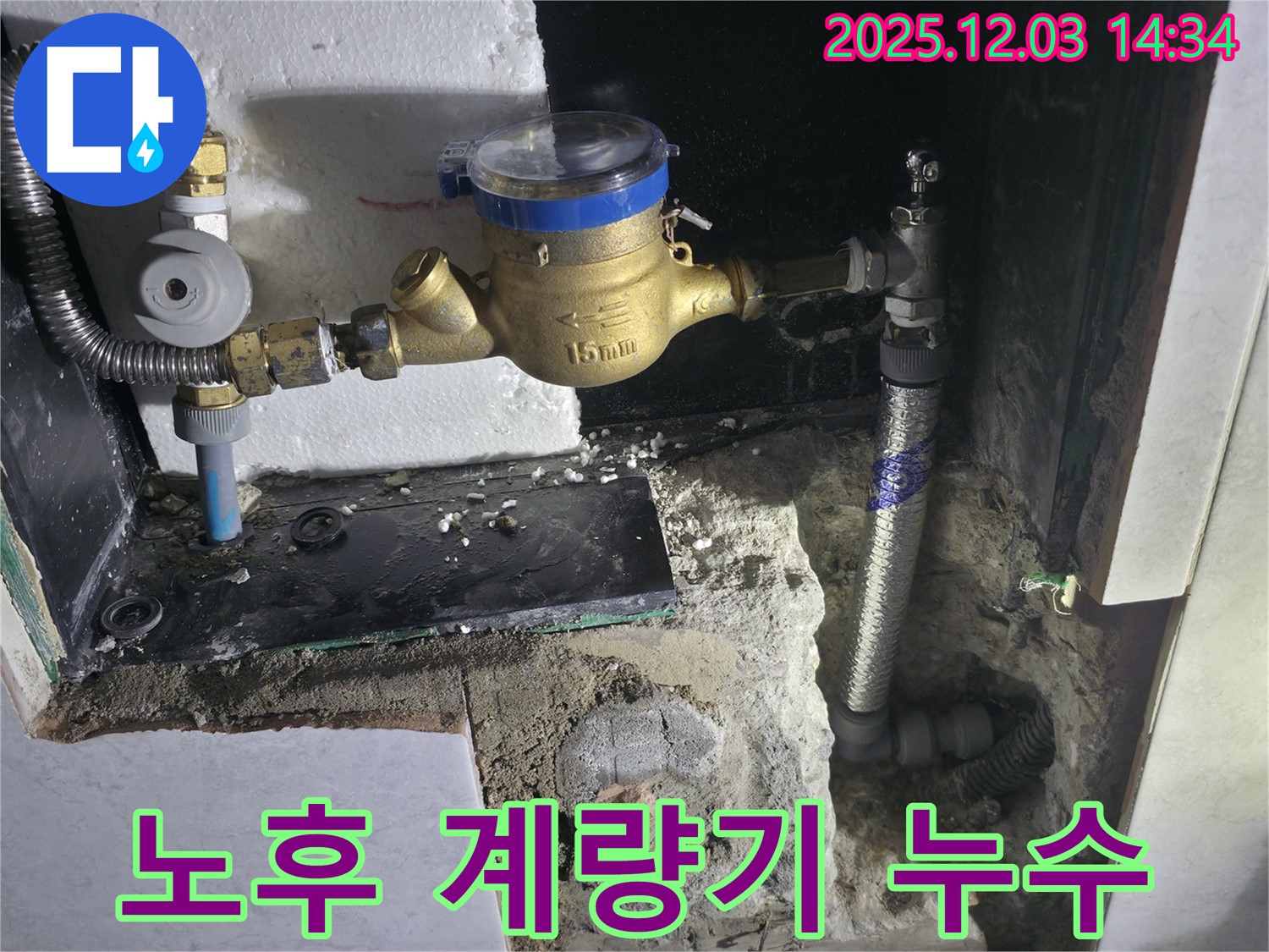 고양시 덕양구 솔밭1길 수도 계량기 노후로 인한 누수 해결 - 새 계량기로 교체 완료!