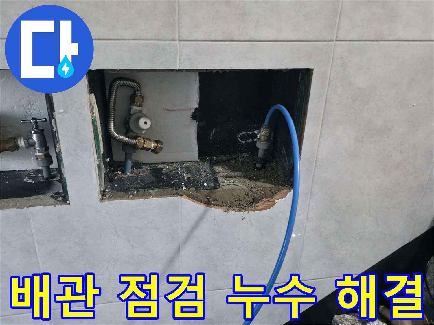 고양시 덕양구 솔밭마을 누수 - 꼼꼼한 배관 점검으로 누수 원인을 정확히 파악하고 해결