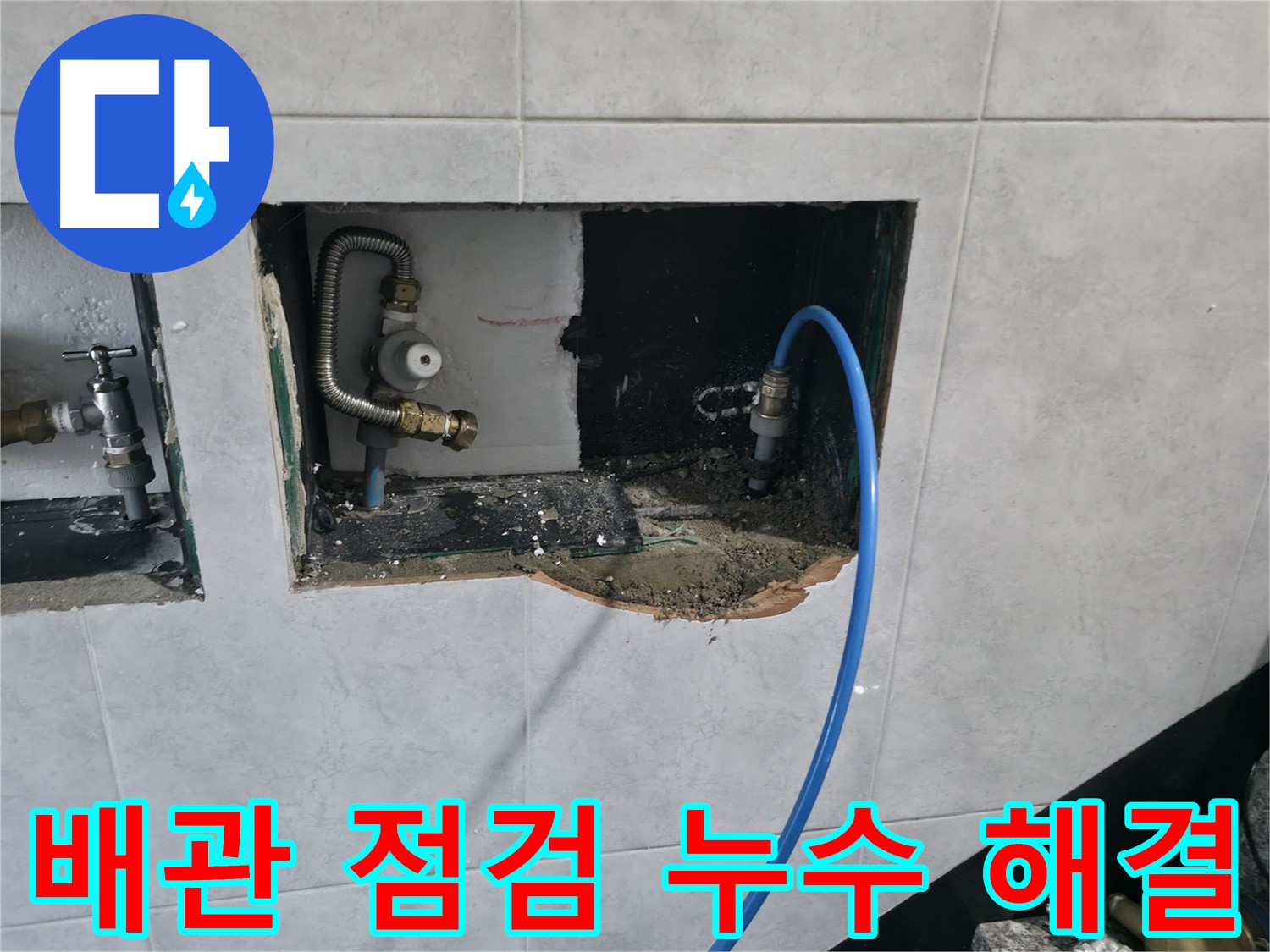 고양시 덕양구 솔밭마을 누수 - 꼼꼼한 배관 점검으로 누수 원인을 정확히 파악하고 해결