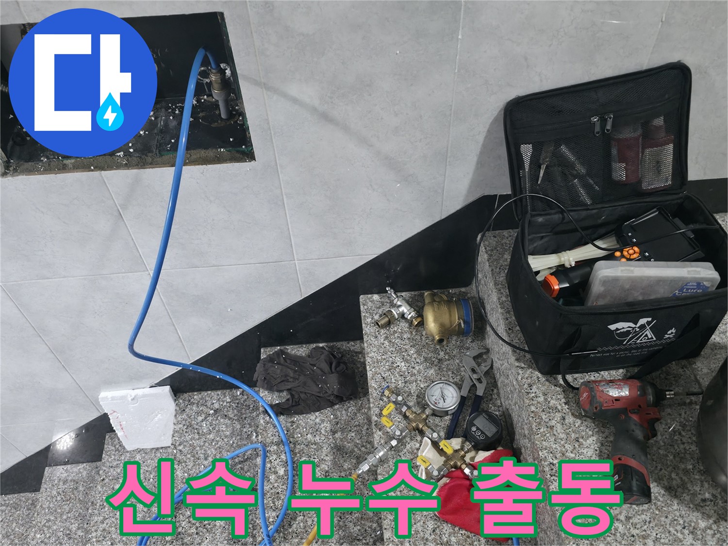 고양시 덕양구 솔밭마을 누수탐지 - 신속한 출동으로 빠른 누수 해결