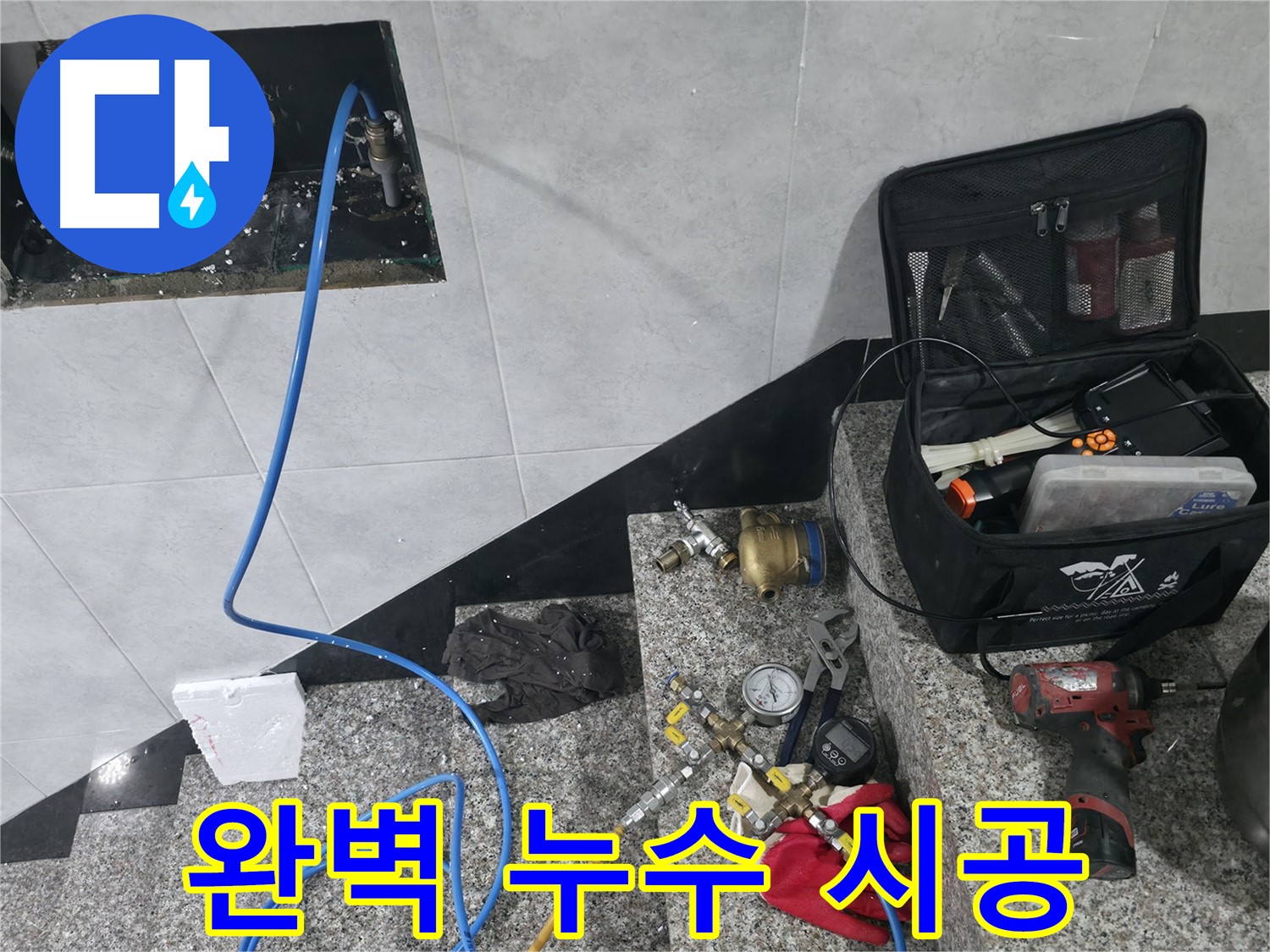 고양시 덕양구 솔밭마을 누수탐지 - 완벽한 시공으로 누수 문제 완벽 차단