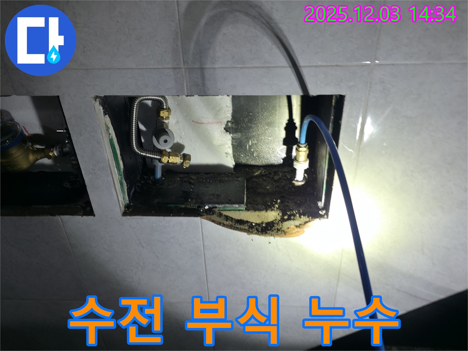 고양시 덕양구 솔밭마을 샤워기 매립 수전 부식 누수 진단 사진 - 부식된 부위 확인