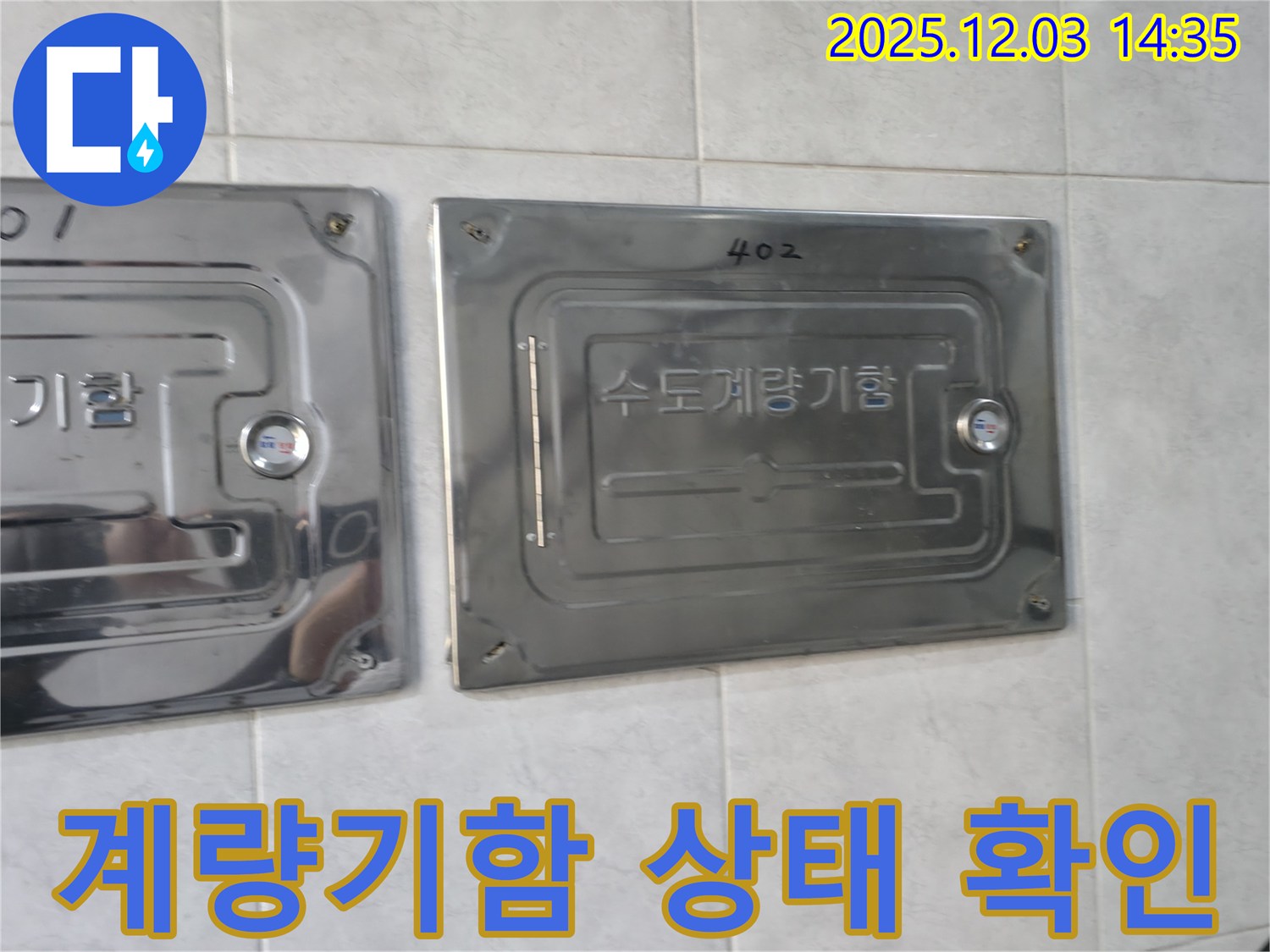 고양시 덕양구 솔밭마을에서 수도계량기함 상태를 확인하며 누수 진단하는 모습 - 누수탐지 전문 업체