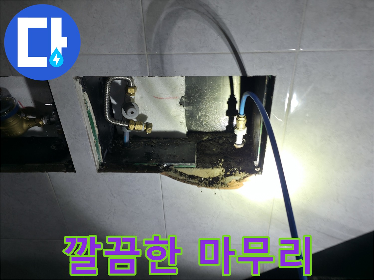 고양시 덕양구 원흥동 누수 공사 - 꼼꼼한 시공으로 고객 만족을 최우선으로 하는 누수 공사