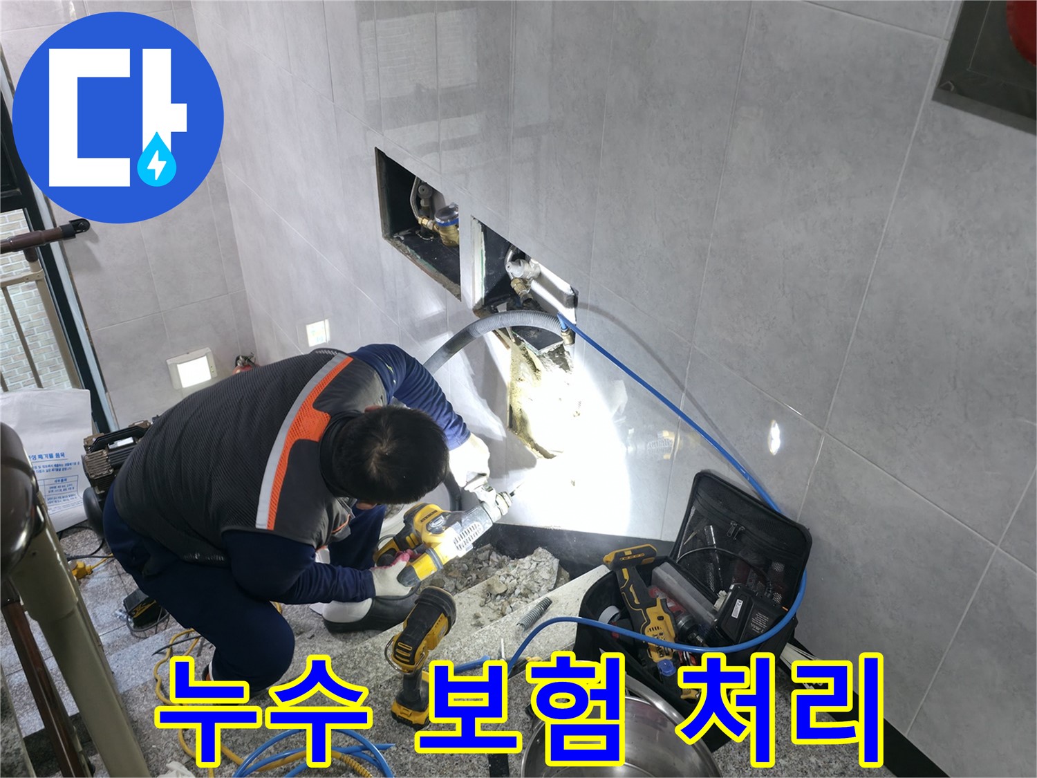 고양시 덕양구 원흥동 누수 공사 - 복잡한 누수 보험 처리 대행