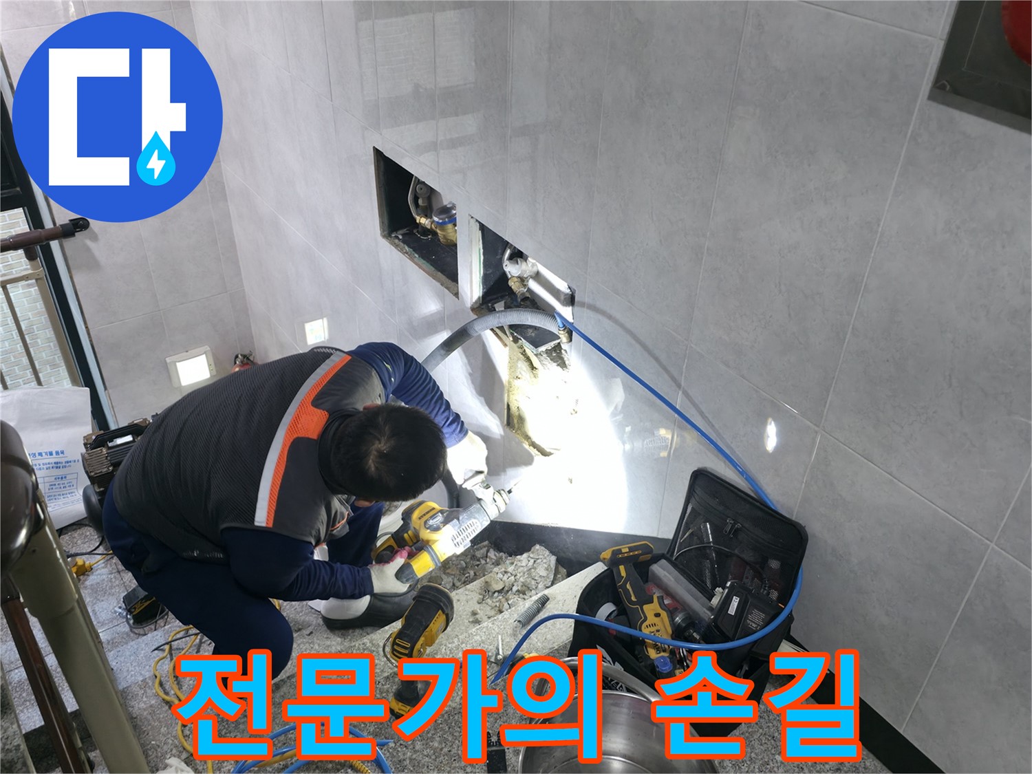 고양시 덕양구 원흥동 누수 - 오랜 경험과 노하우의 전문가