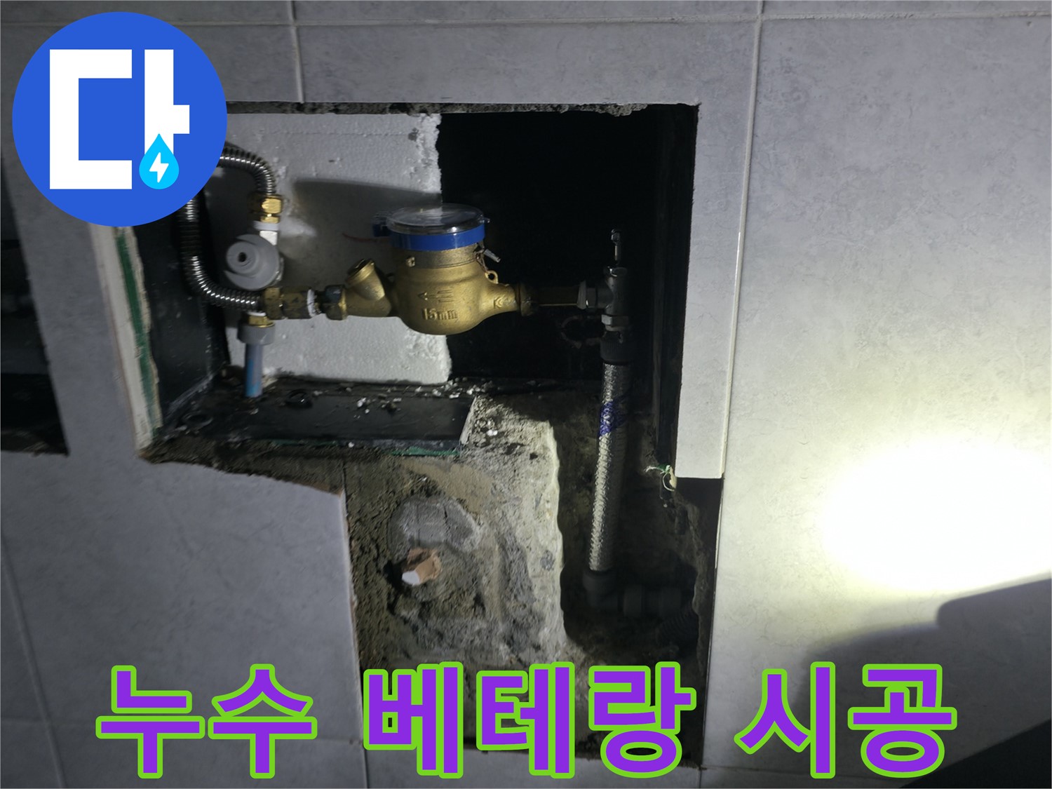 고양시 덕양구 원흥동 아파트 누수탐지 및 누수공사 현장
