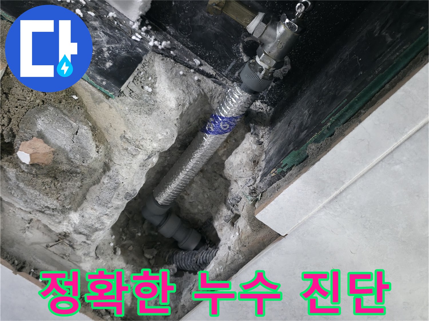 고양시 덕양구 행신동 누수, 누수 부위 정밀 진단 사진