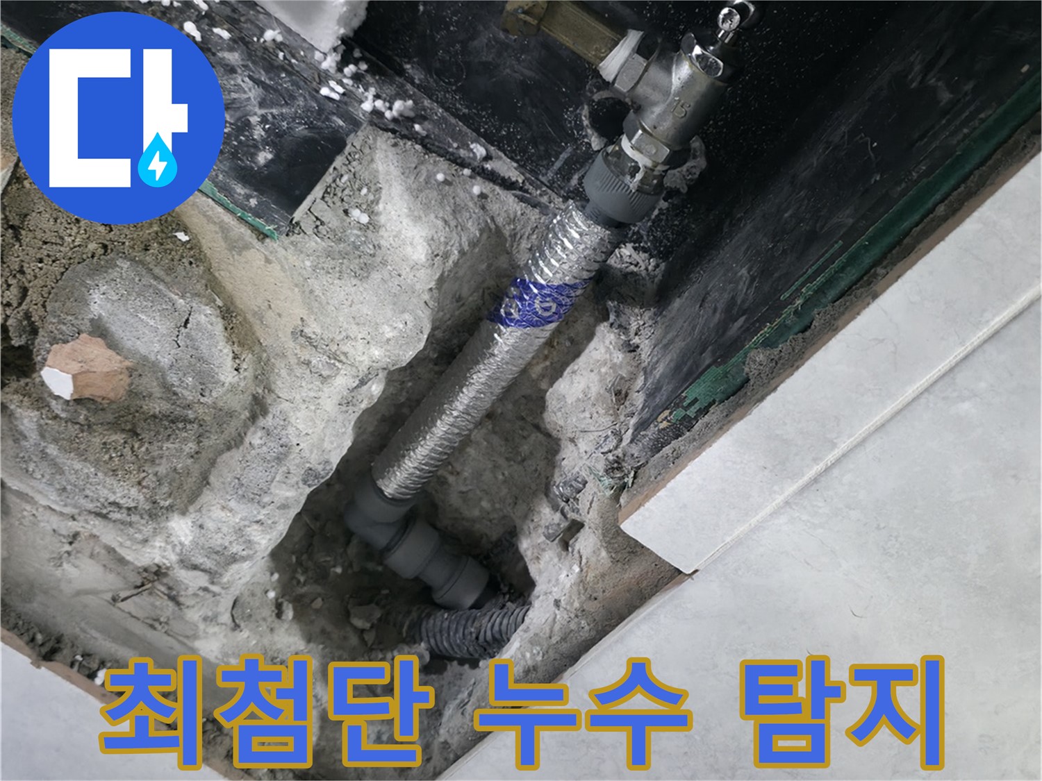 고양시 덕양구 행신동 누수, 최첨단 누수 탐지 장비 사용 모습 사진