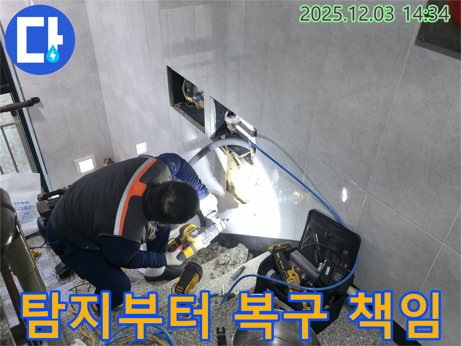 누수 탐지부터 완벽한 복구까지 책임 시공 - 처음부터 끝까지 믿고 맡길 수 있는 누수 전문 업체입니다.