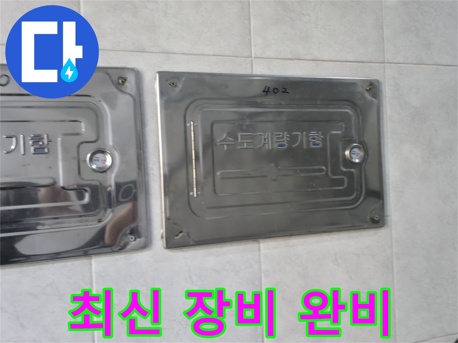 솔밭마을 덕양구 누수 - 최신 누수 탐지 장비 완비