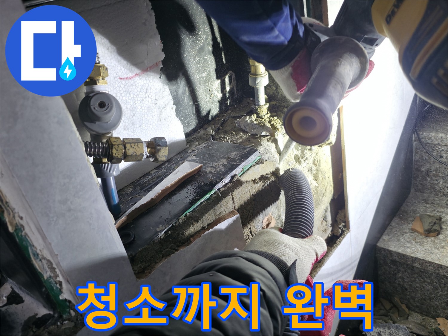 원흥동 덕양구 고양시 누수 공사 후 먼지 청소 완벽 책임 - 전문 장비 사용