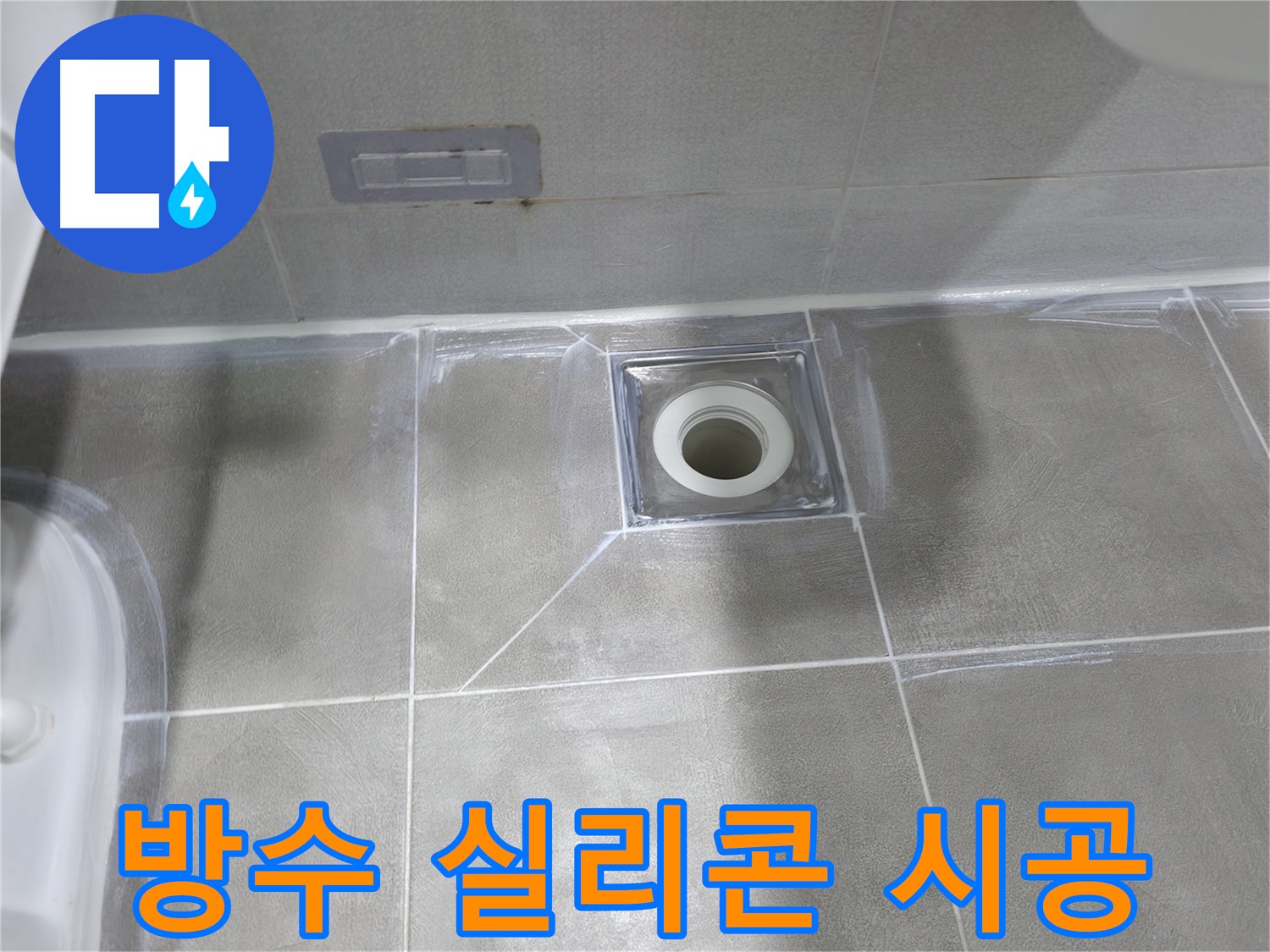 마포구 중동 건영 월드컵 아파트 욕실 누수 - 배수구 주변 타일 틈새 코팅 후 실리콘 마감으로 완벽 방수