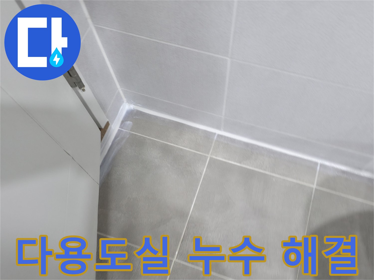 다용도실 누수 해결 - 꼼꼼한 실리콘 시공으로 완벽하게 해결!