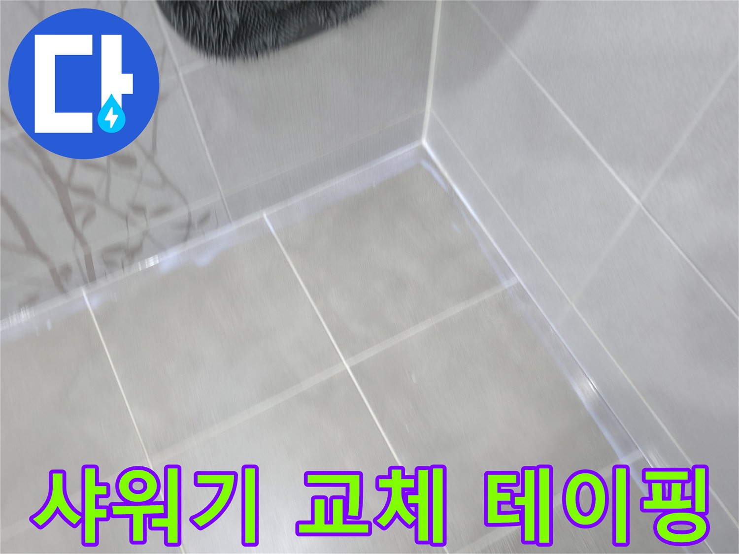 마포 중동 건영 아파트 욕실 샤워기 누수 - 노후된 샤워기 교체 및 방수 테이핑