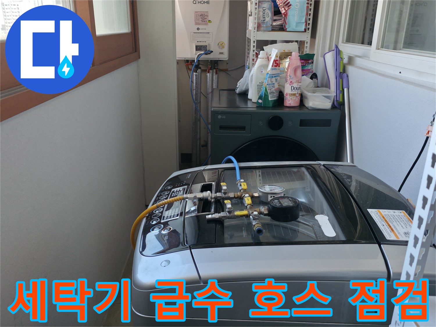 마포구 누수 점검 - 세탁기 급수 호스 연결부 누수 가능성을 꼼꼼하게 점검하고 있습니다.