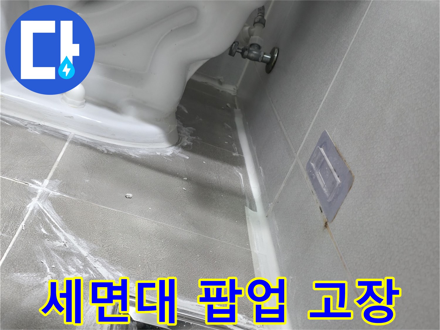 마포구 성암로 건영 월드컵 아파트 누수 - 세면대 배수관 누수 확인 및 점검