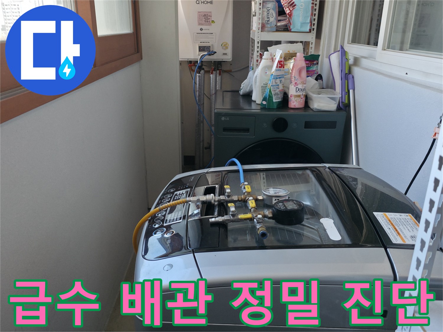 마포구 성암로 누수 - 세탁기 급수 배관 연결 부위를 정밀하게 진단하고 있습니다.