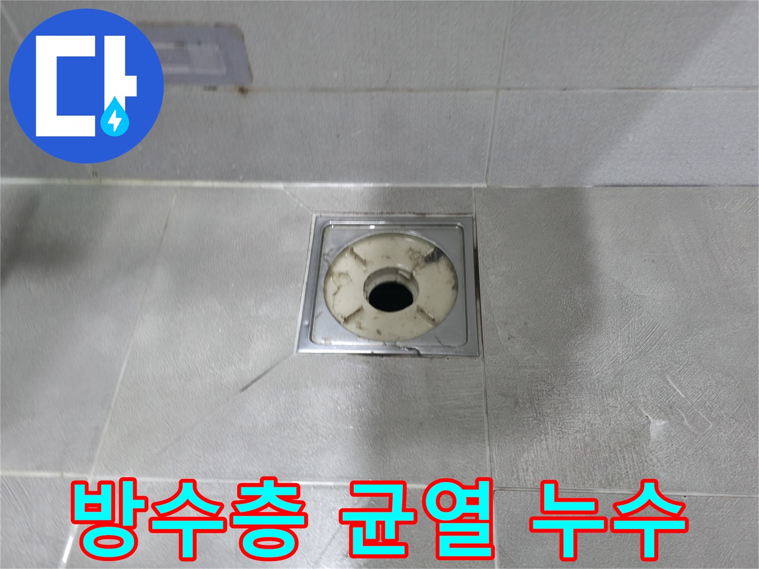 마포구 성암로 누수 - 화장실 방수층 균열로 인한 아랫집 피해