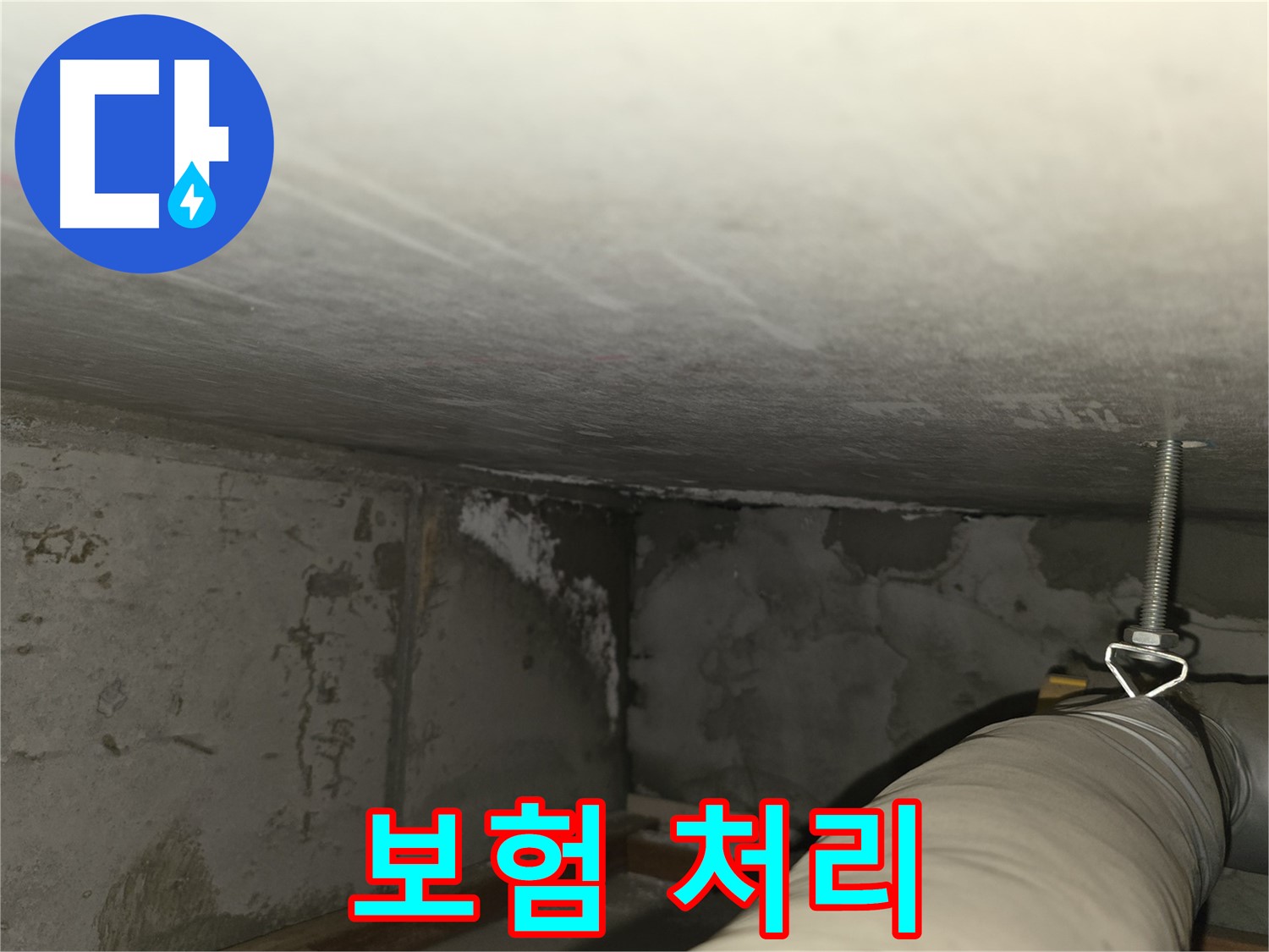 마포구 아파트 누수 보험 처리 - 서류 준비부터 꼼꼼하게