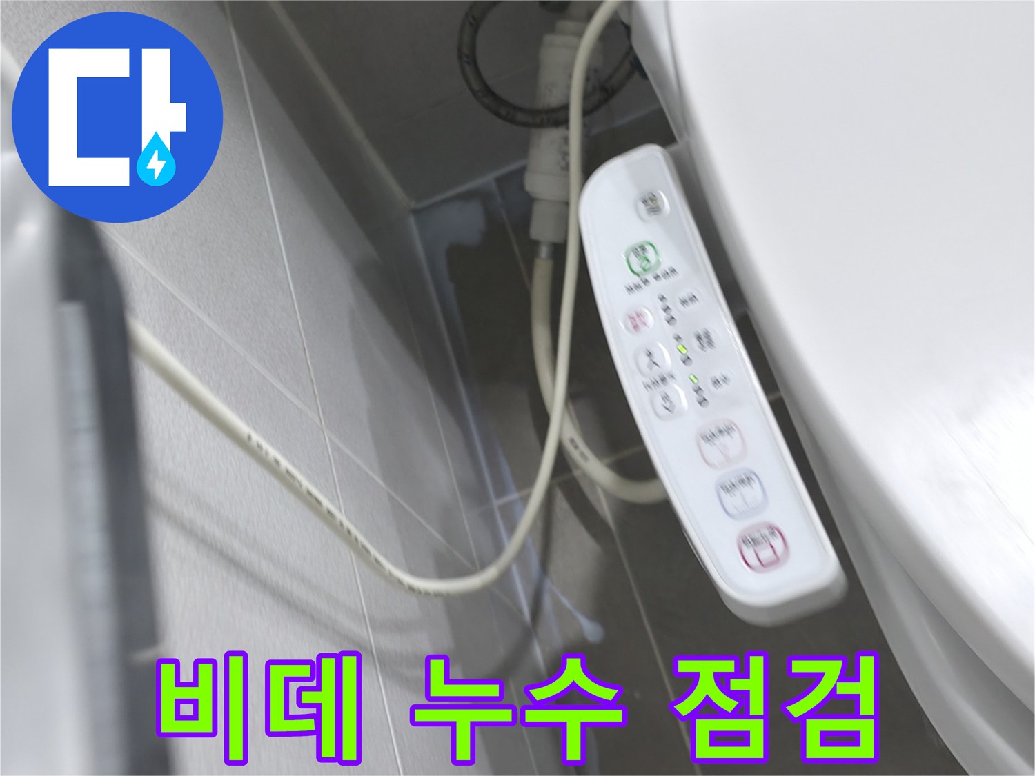 마포구 중동 건영 비데 누수 - 전문가의 꼼꼼한 점검으로 문제 해결
