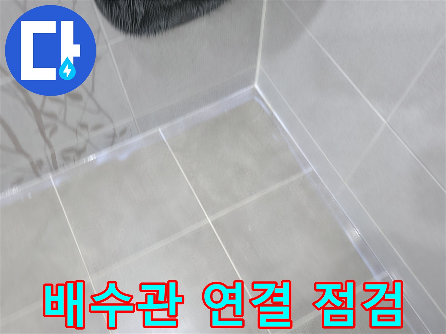 마포구 중동 건영 아파트 싱크대 하부장 누수 - 배수관 연결 상태 점검 및 보수