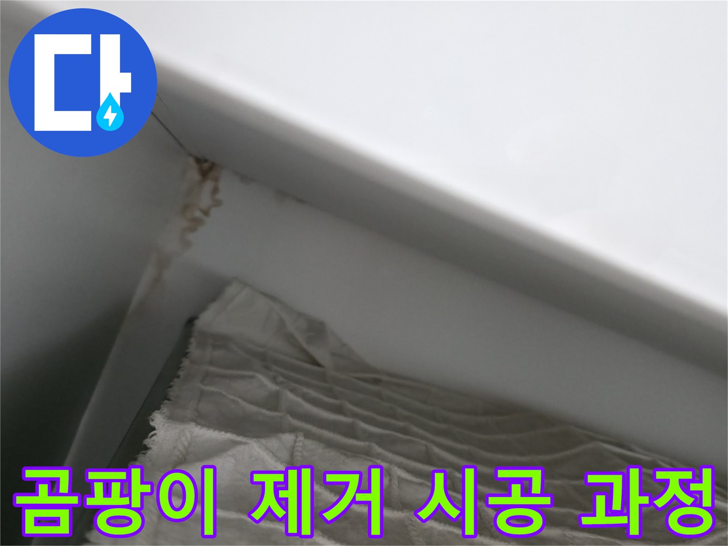 마포구 중동 건영 월드컵 아파트 누수 - 완벽한 누수 진단 후 합리적인 해결책 제시