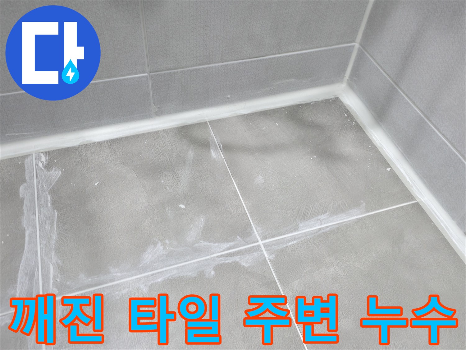 마포구 중동 건영월드컵 아파트 욕실 - 코너 실리콘을 재시공하여 틈새를 막고 누수를 예방했습니다.