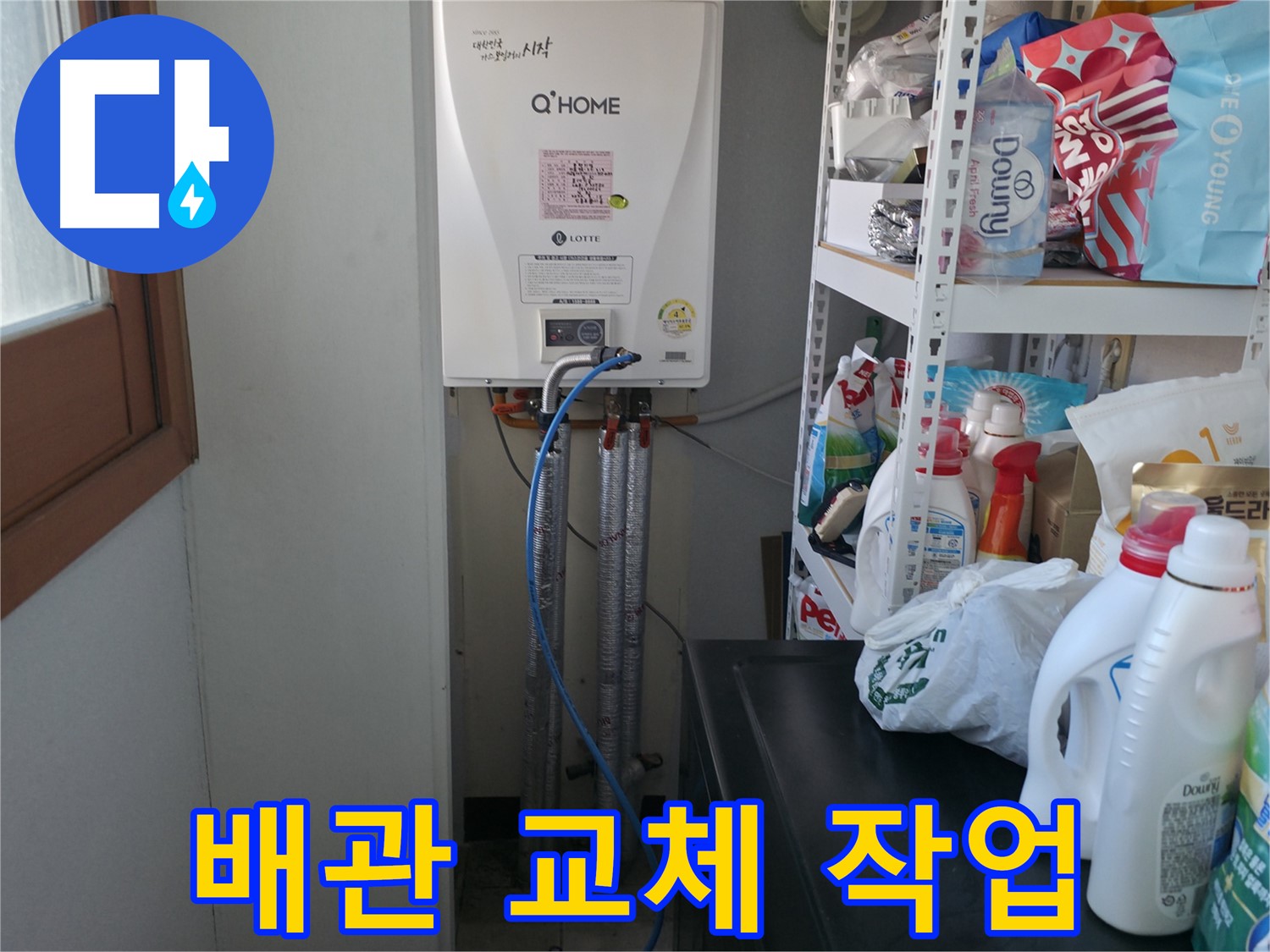 마포구 중동 건영 월드컵 아파트 - 노후된 보일러 배관을 교체하는 작업