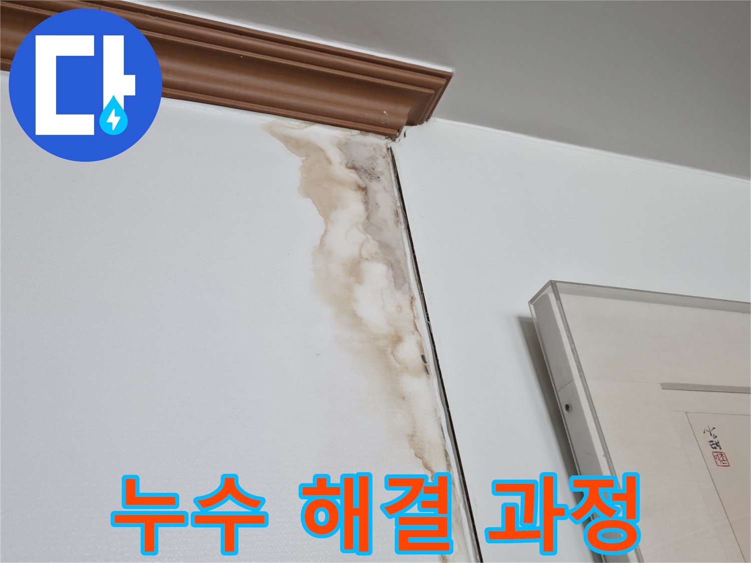 마포구 중동 건영 월드컵 아파트 누수 - 누수 해결 과정 및 고객 만족 후기
