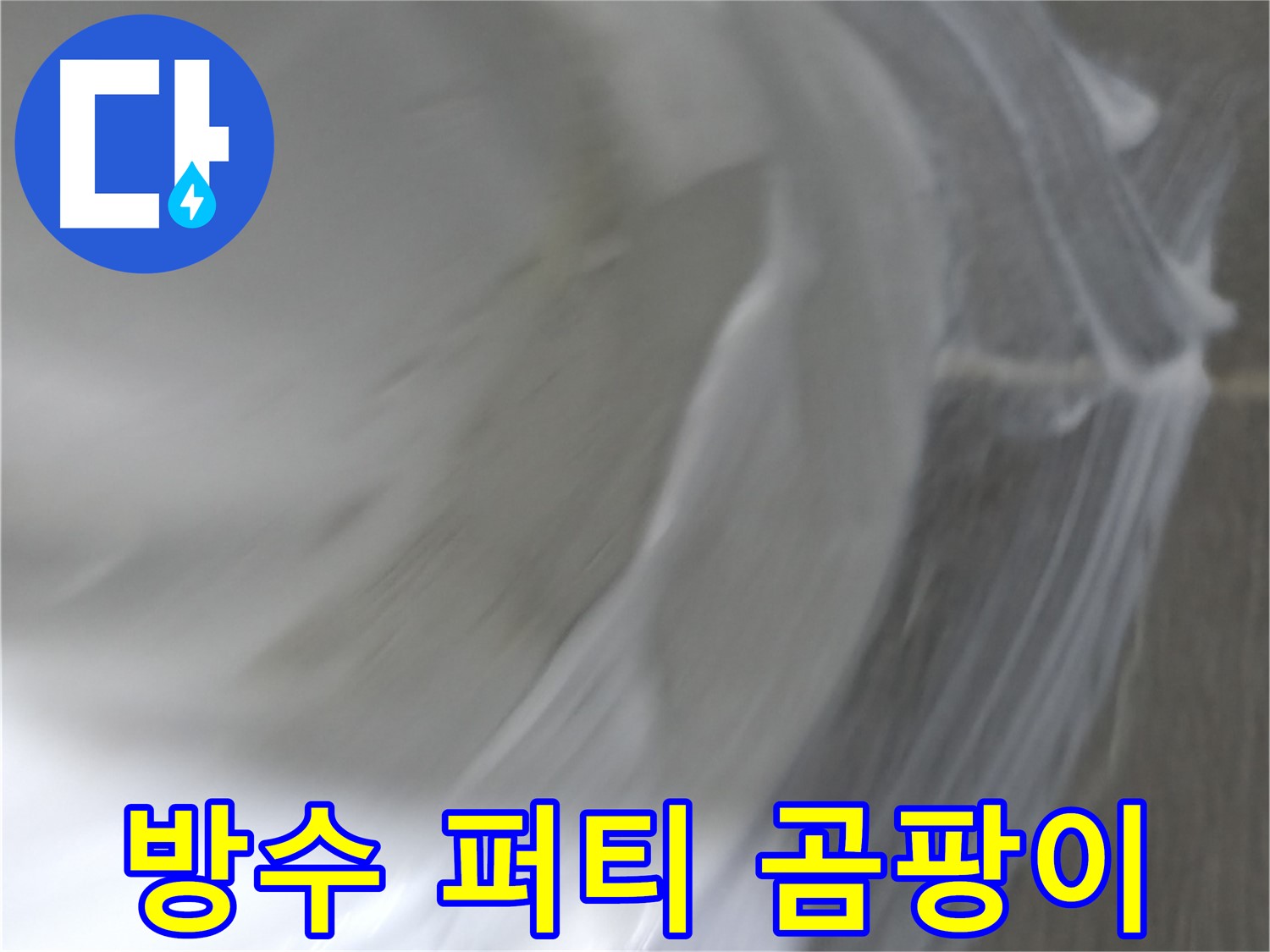 마포구 중동 건영 월드컵 아파트 누수 - 방수 퍼티 시공으로 곰팡이 걱정 없이 쾌적한 공간을 만들어 드립니다.