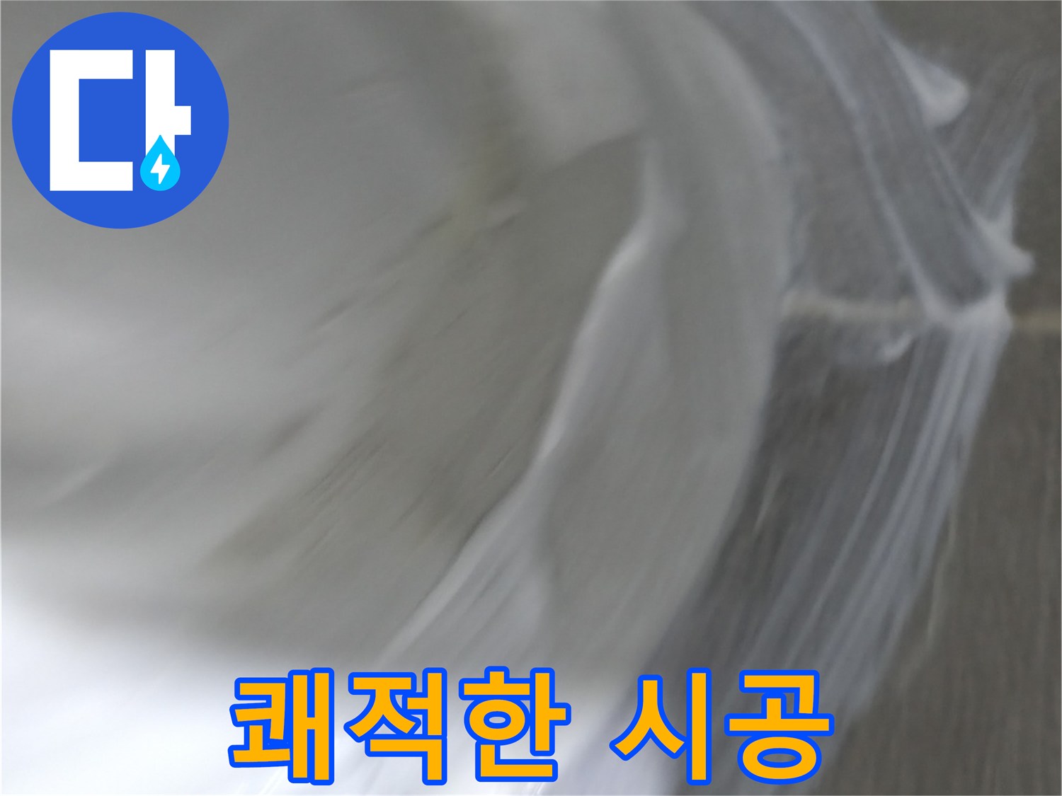 마포구 중동 건영 월드컵 아파트 누수 - 백시멘트 시공으로 쾌적한 공간을 만들어 드립니다.