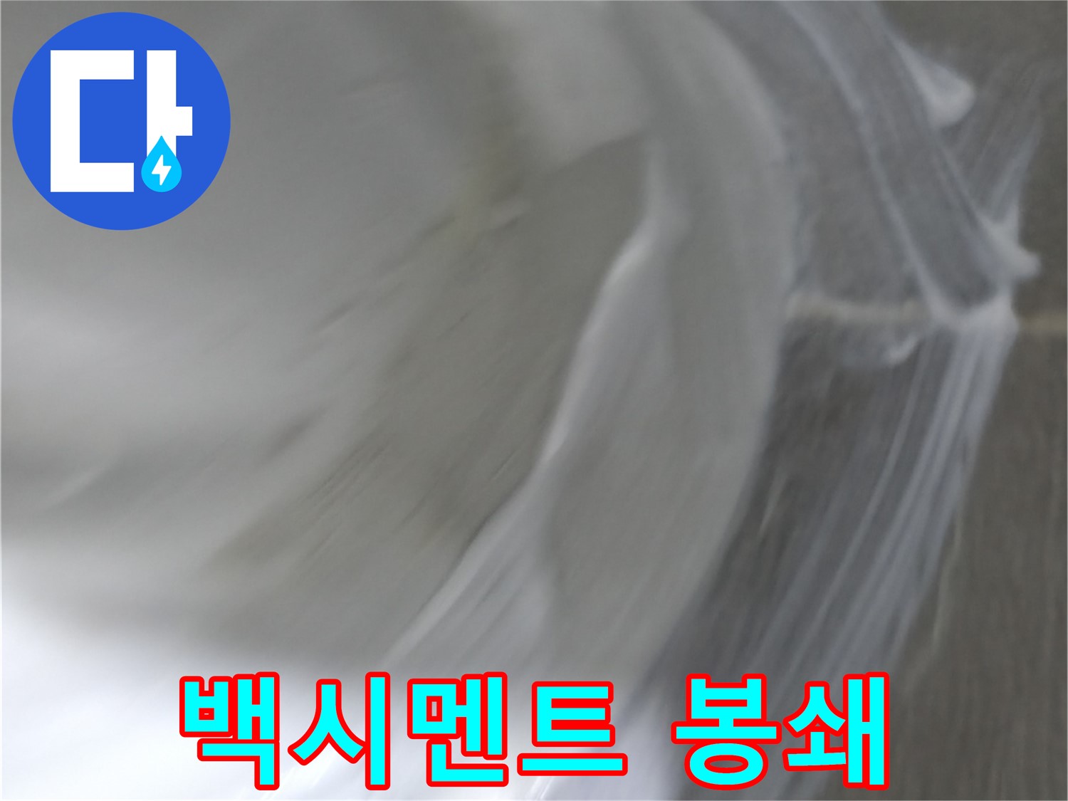 마포구 중동 건영 월드컵 아파트 누수 - 백시멘트로 틈새를 완벽하게 봉쇄하여 누수를 차단합니다.